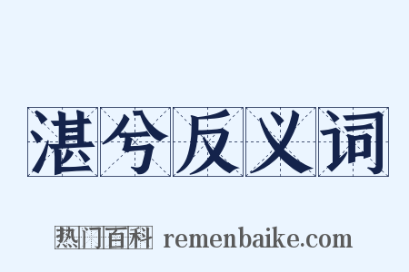 湛兮反义词是什么意思的图片